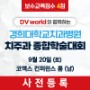 제10+1회 경희대학교치과병원 치주과 종합학술대회