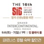 SID 2025 (파르나스 호텔 숙박 할인권)