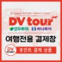 [DV투어전용결제창] 김지은 연세마스터즈치과