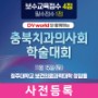 2025 충북치과의사회 학술대회